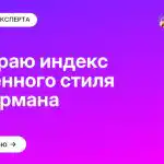 Разбираю индекс жизненного стиля Келлермана