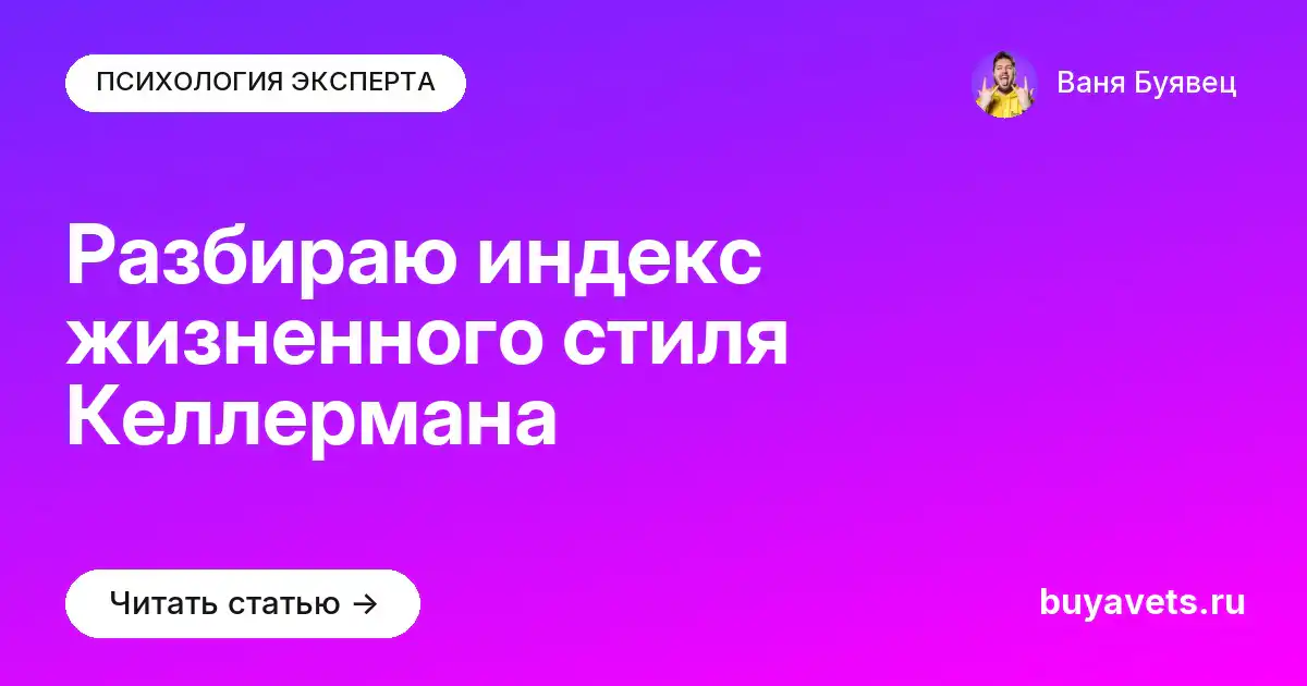 Разбираю индекс жизненного стиля Келлермана