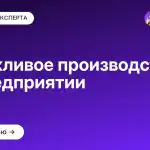 Бережливое производство на предприятии