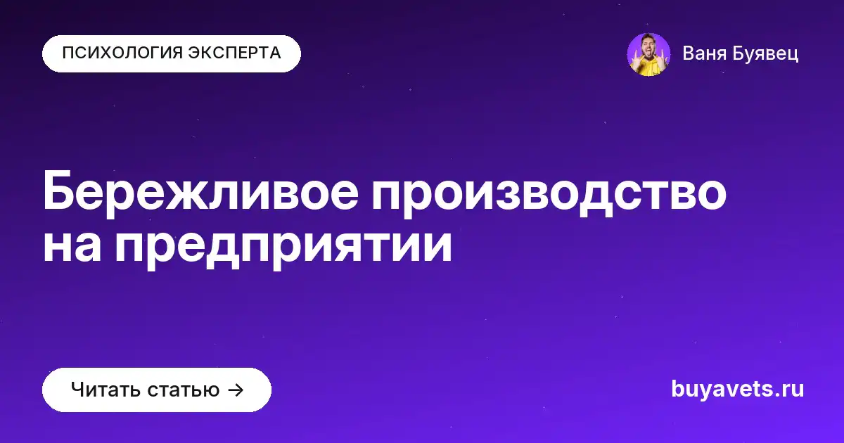 Бережливое производство на предприятии