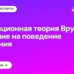 Мотивационная теория Врума и влияние на поведение и решения