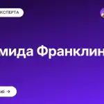 Пирамида Франклина