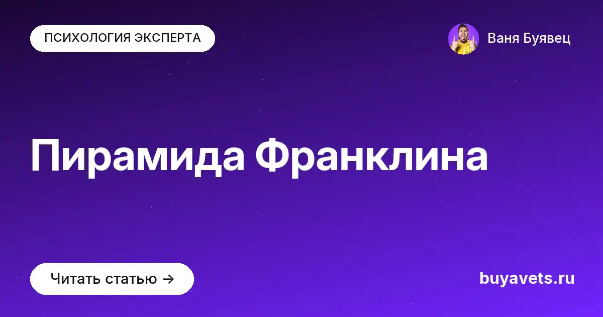 Пирамида Франклина