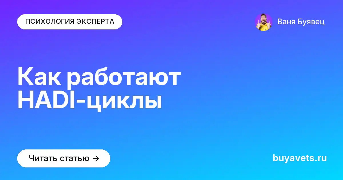 Как работают HADI-циклы