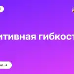 Когнитивная гибкость
