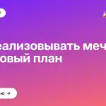 Как реализовывать мечты — пошаговый план