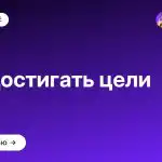 Как достигать цели