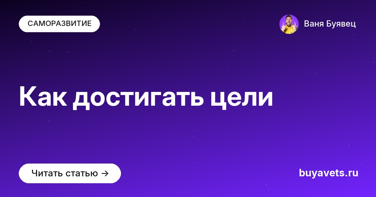 Как достигать цели