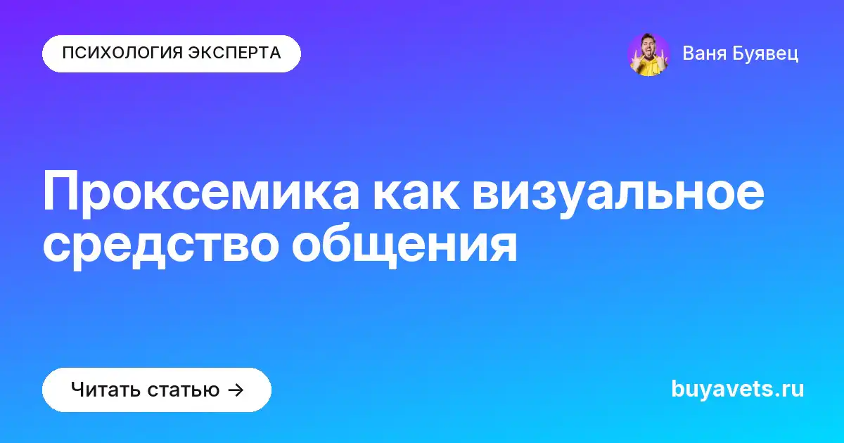 Проксемика как визуальное средство общения