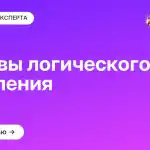 Основы логического мышления