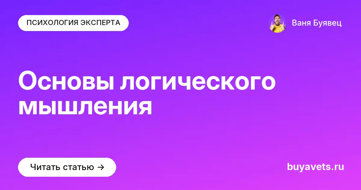 Основы логического мышления
