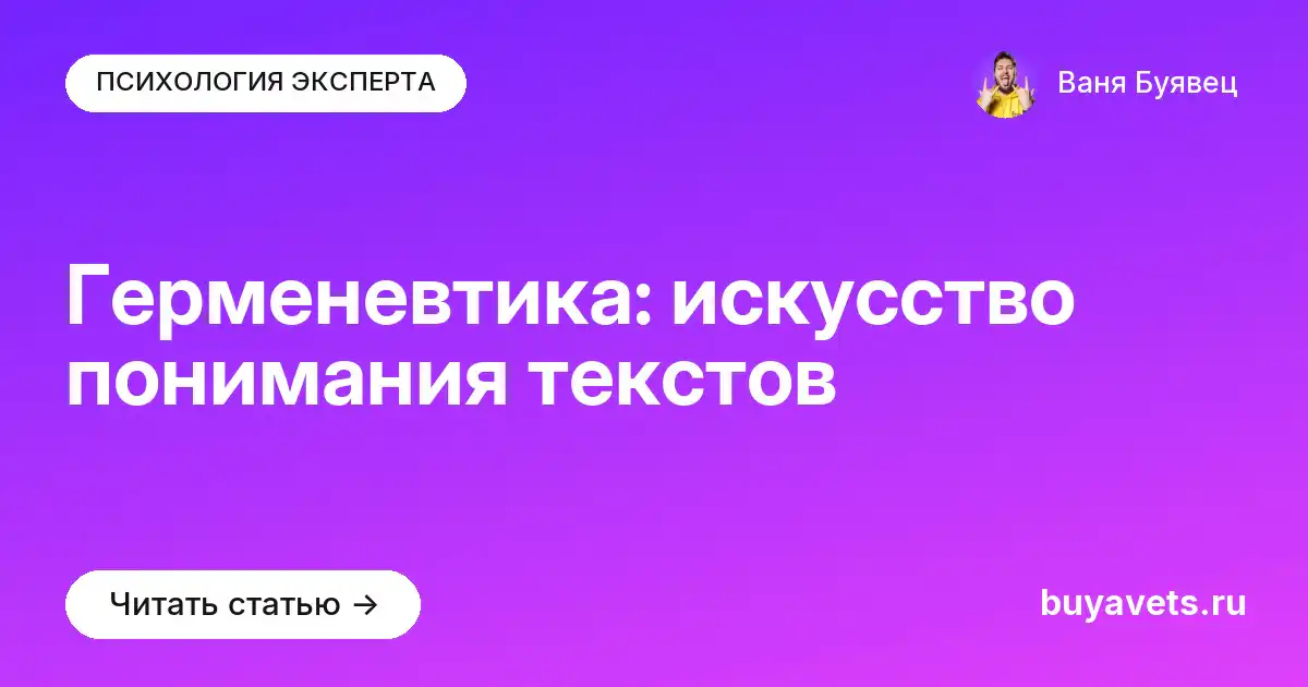 Герменевтика: искусство понимания текстов