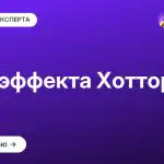 Суть эффекта Хотторна
