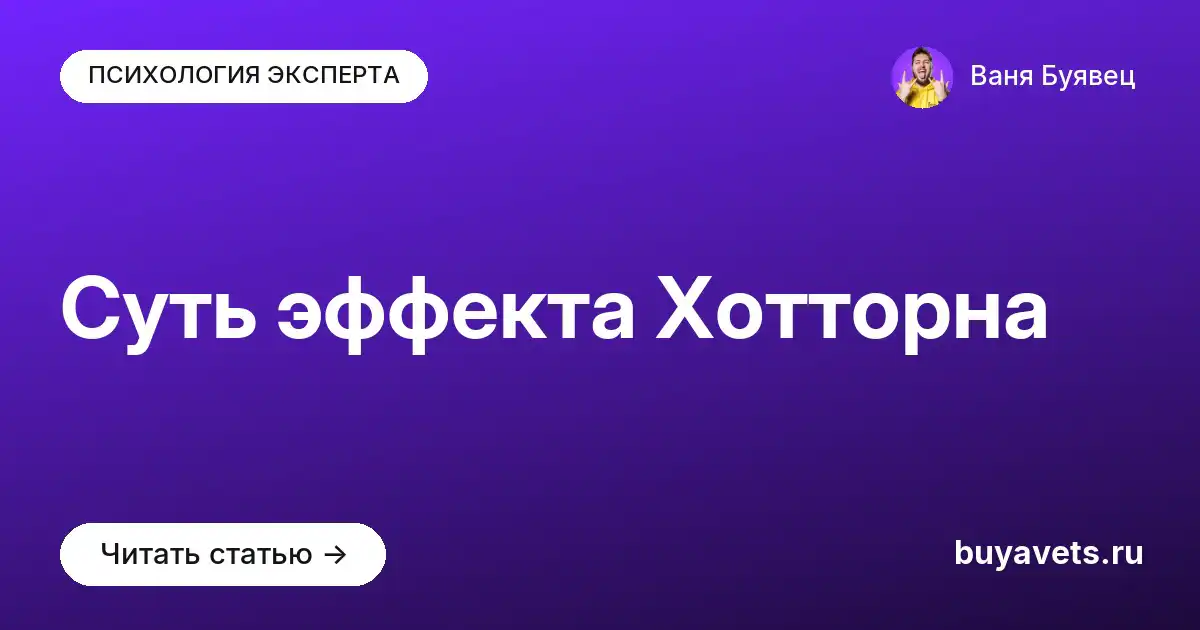 Суть эффекта Хотторна