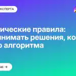 Эвристические правила: как принимать решения, когда нет чёткого алгоритма