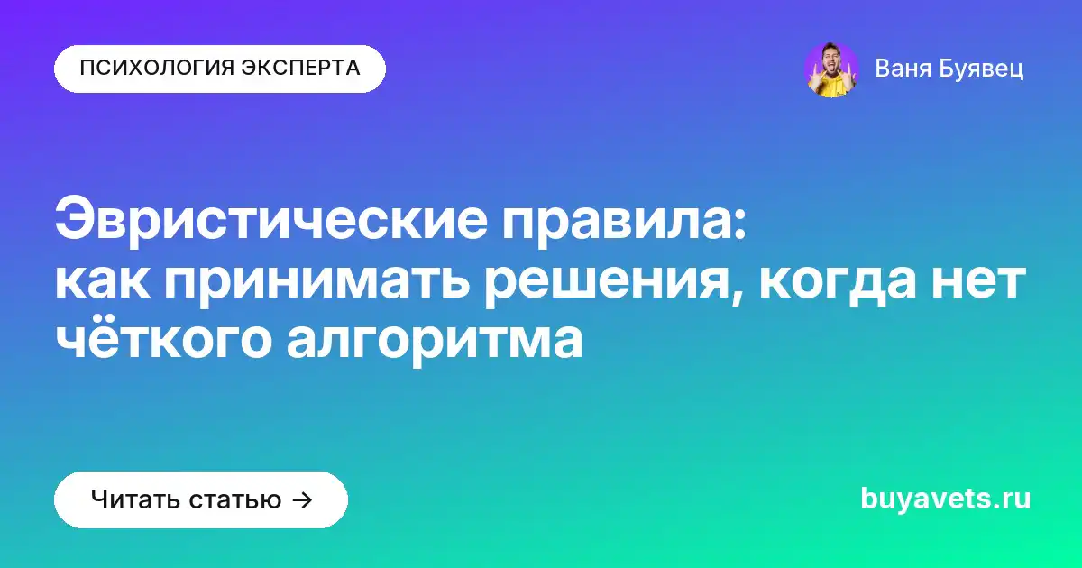 Эвристические правила: как принимать решения, когда нет чёткого алгоритма