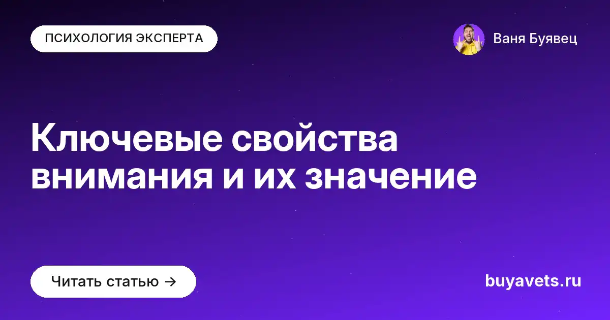 Ключевые свойства внимания и их значение