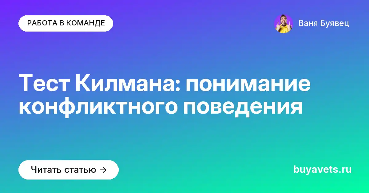 Тест Килмана: понимание конфликтного поведения