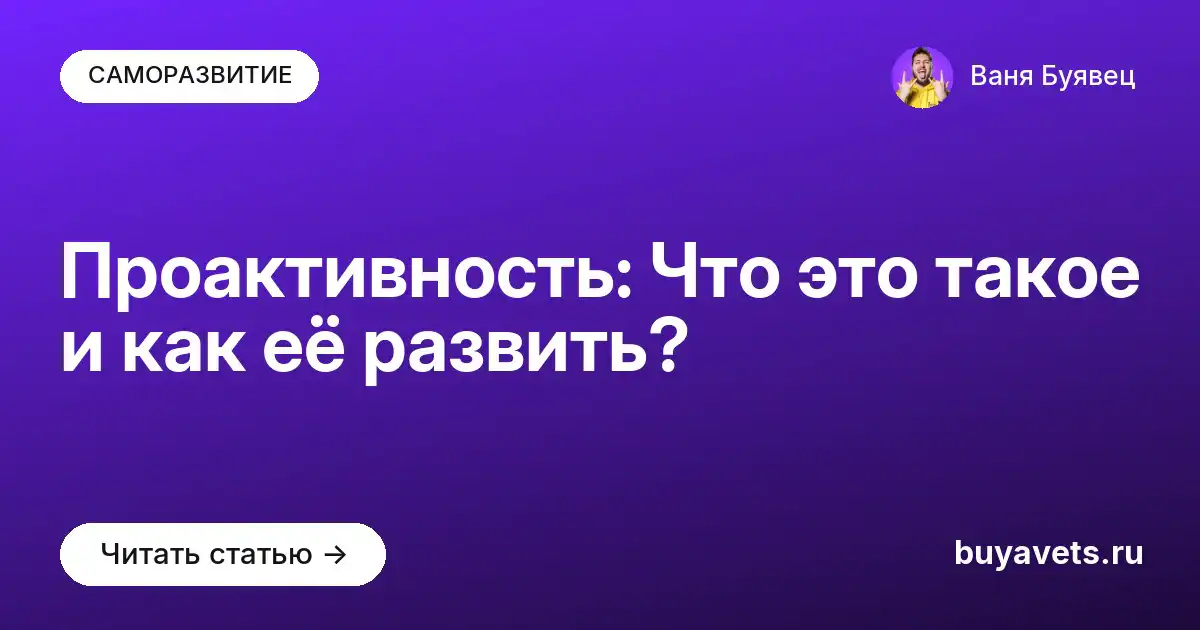 Проактивность: Что это такое и как её развить?