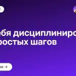 Как себя дисциплинировать за 5 простых шагов