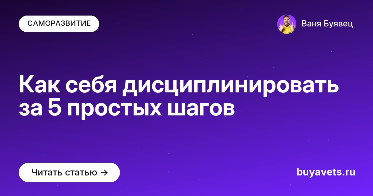 Как себя дисциплинировать за 5 простых шагов