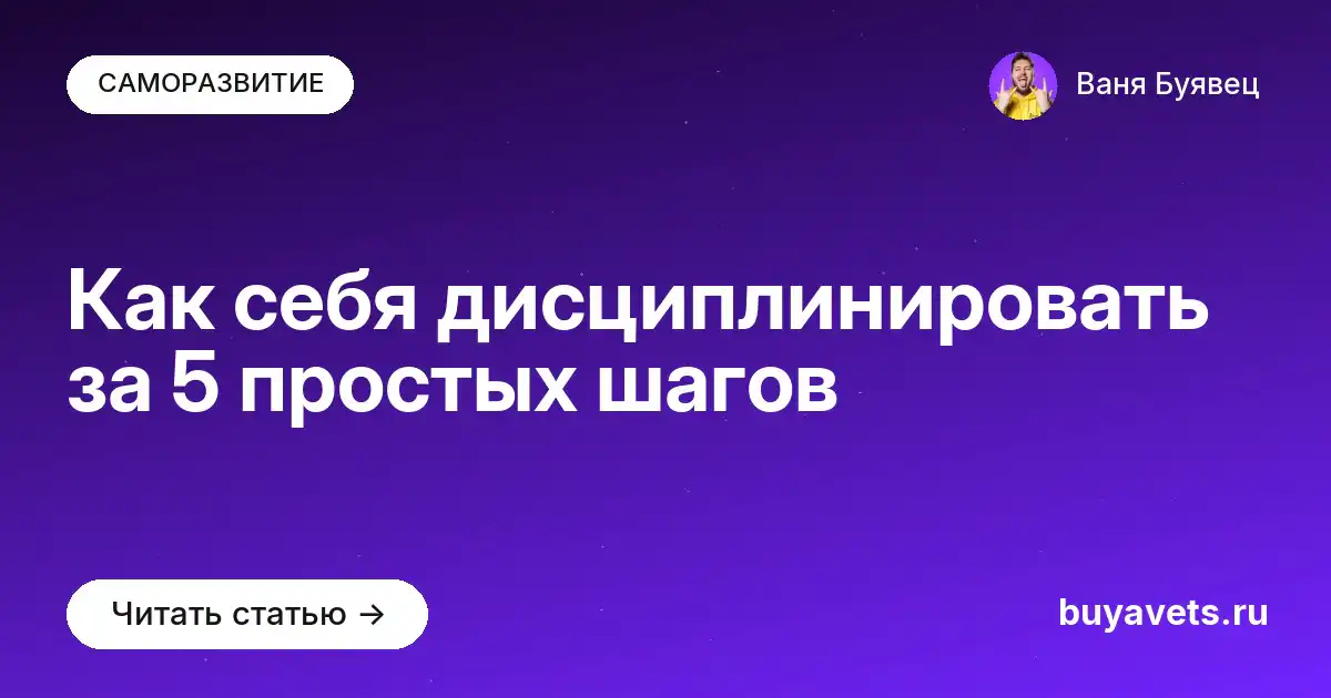 Как себя дисциплинировать за 5 простых шагов
