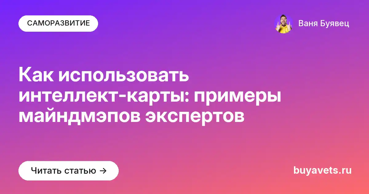 Как использовать интеллект-карты: примеры майндмэпов экспертов