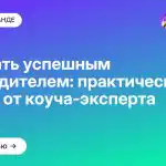 Как стать успешным руководителем: практические советы от коуча-эксперта