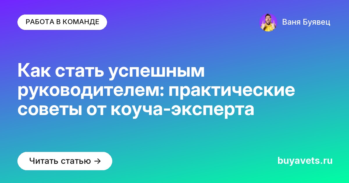 Как стать успешным руководителем: практические советы от коуча-эксперта