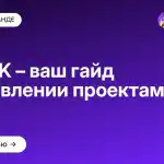 PMBOK – ваш гайд в управлении проектами