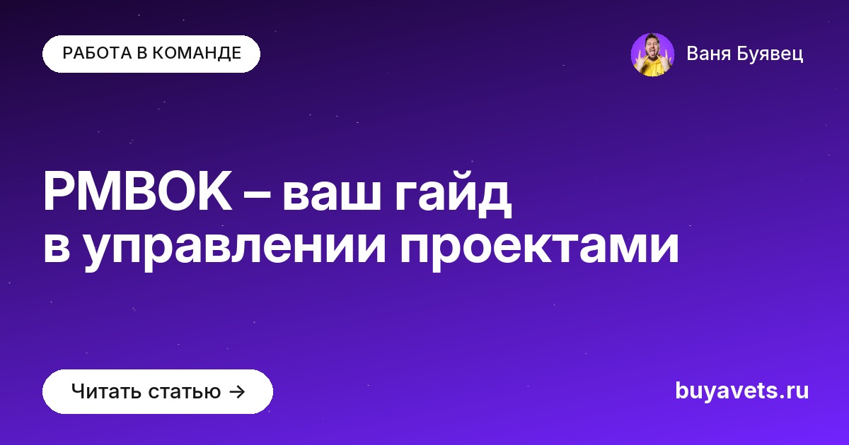 PMBOK – ваш гайд в управлении проектами