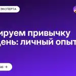 Формируем привычку за 21 день: личный опыт