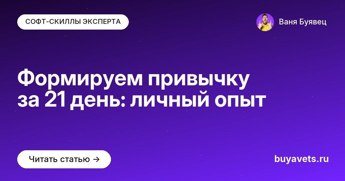 Формируем привычку за 21 день: личный опыт