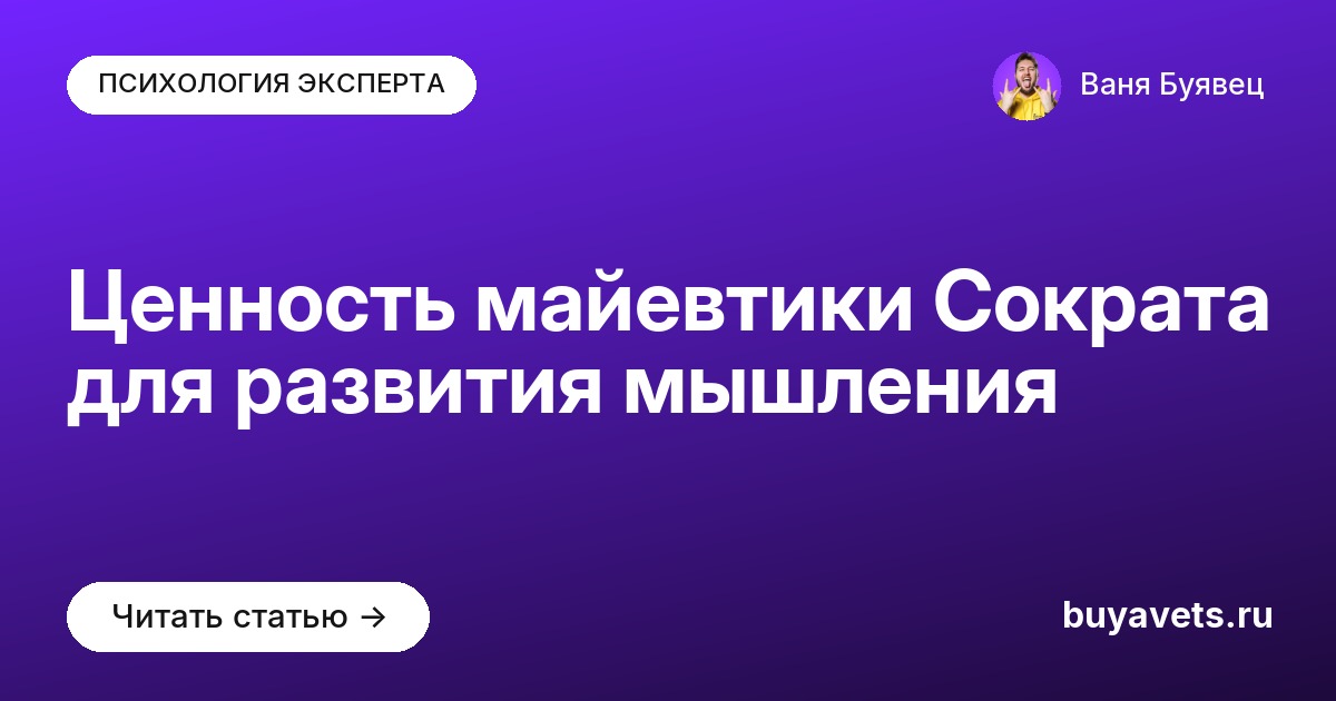 Ценность майевтики Сократа для развития мышления