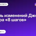 Модель изменений Джона Коттера «8 шагов»