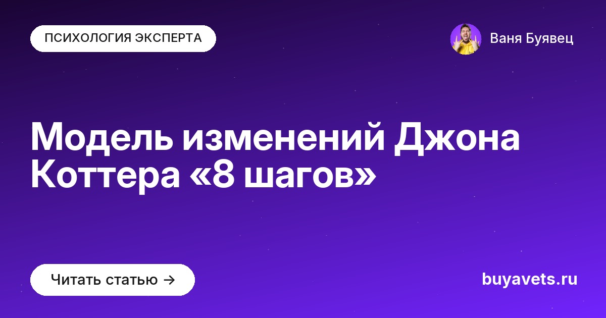 Модель изменений Джона Коттера «8 шагов»