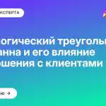 Психологический треугольник Карпманна и его влияние на отношения с клиентами