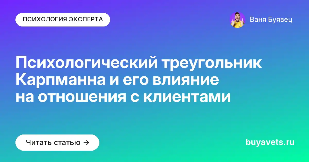 Психологический треугольник Карпманна и его влияние на отношения с клиентами