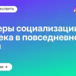 Примеры социализации человека в повседневной жизни