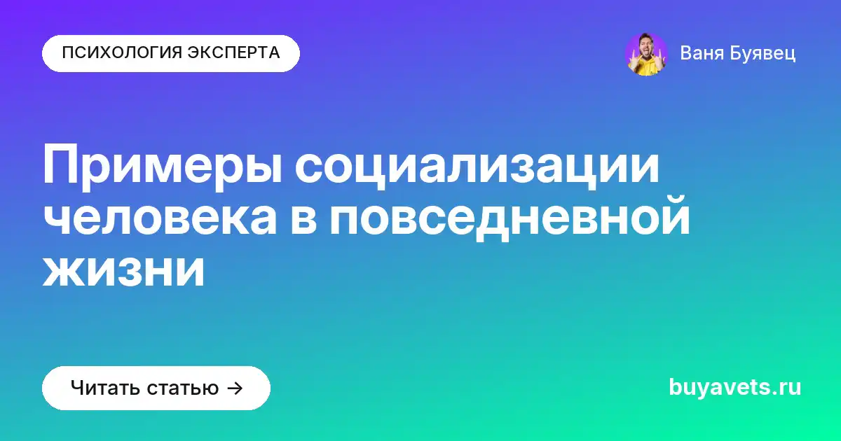 Примеры социализации человека в повседневной жизни