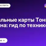 Ментальные карты Тони Бьюзена: гид по технике
