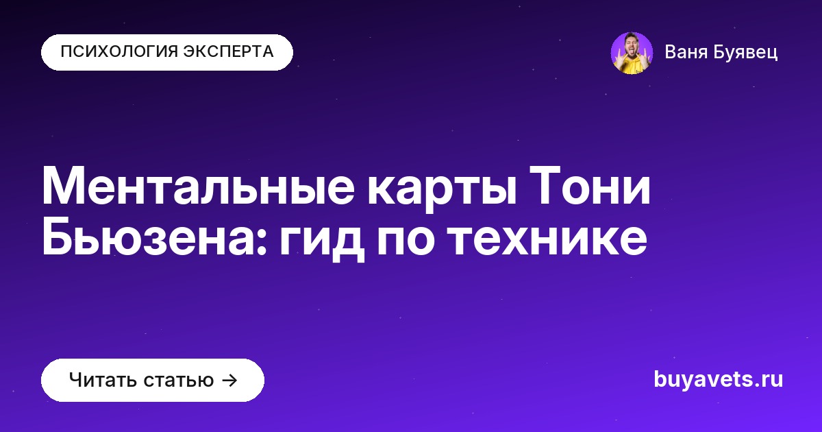Ментальные карты Тони Бьюзена: гид по технике