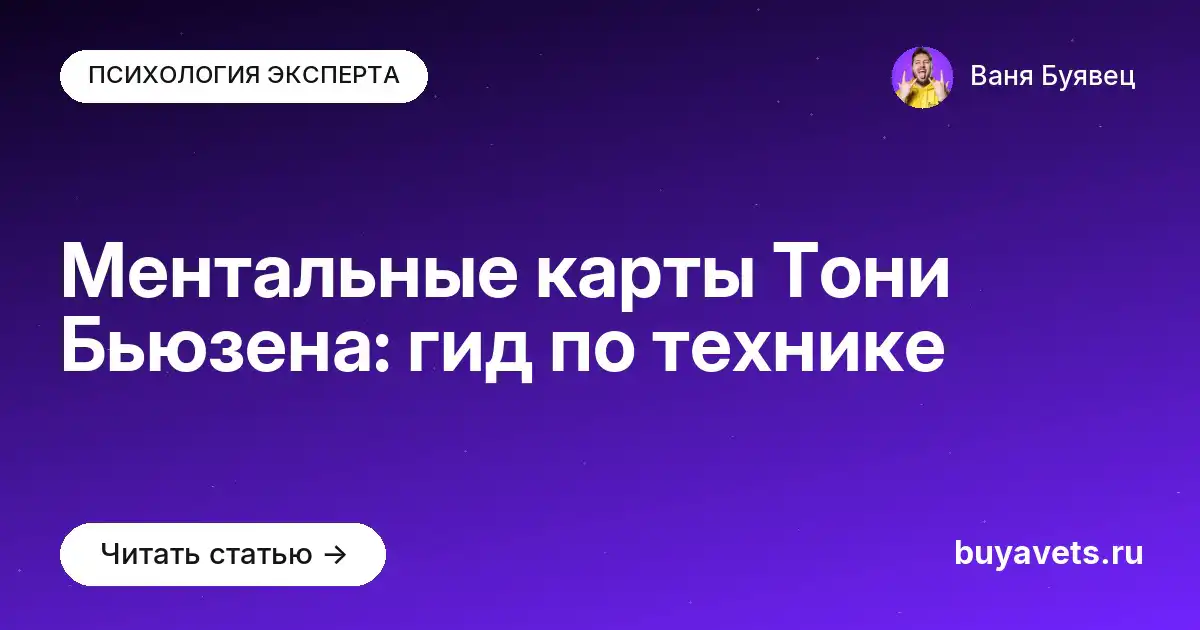 Ментальные карты Тони Бьюзена: гид по технике