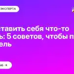 Как заставить себя что-то сделать: 5 советов, чтобы понять свою цель