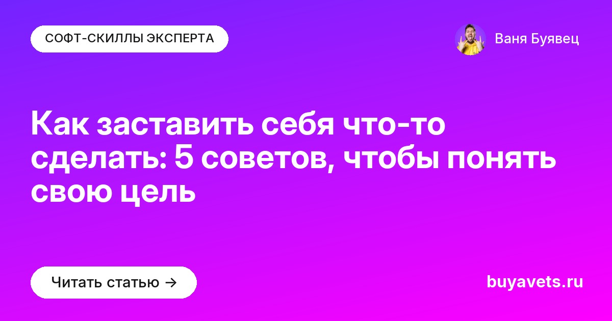 Как заставить себя что-то сделать: 5 советов, чтобы понять свою цель