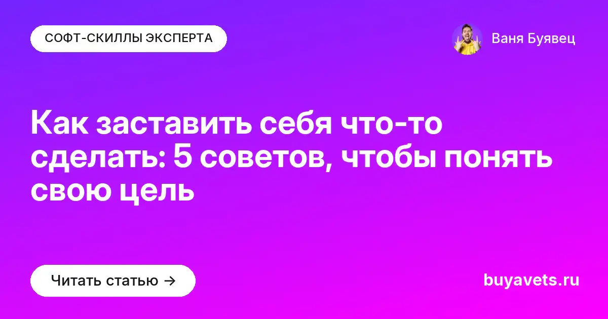 Как заставить себя что-то сделать: 5 советов, чтобы понять свою цель