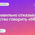 Как правильно отказывать: искусство говорить «НЕТ»