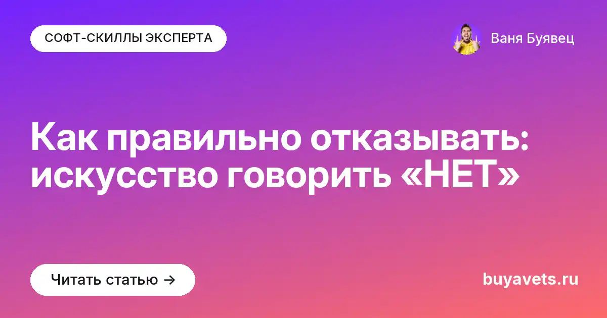 Как правильно отказывать: искусство говорить «НЕТ»