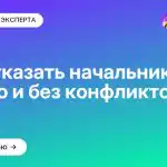 Как отказать начальнику этично и без конфликтов