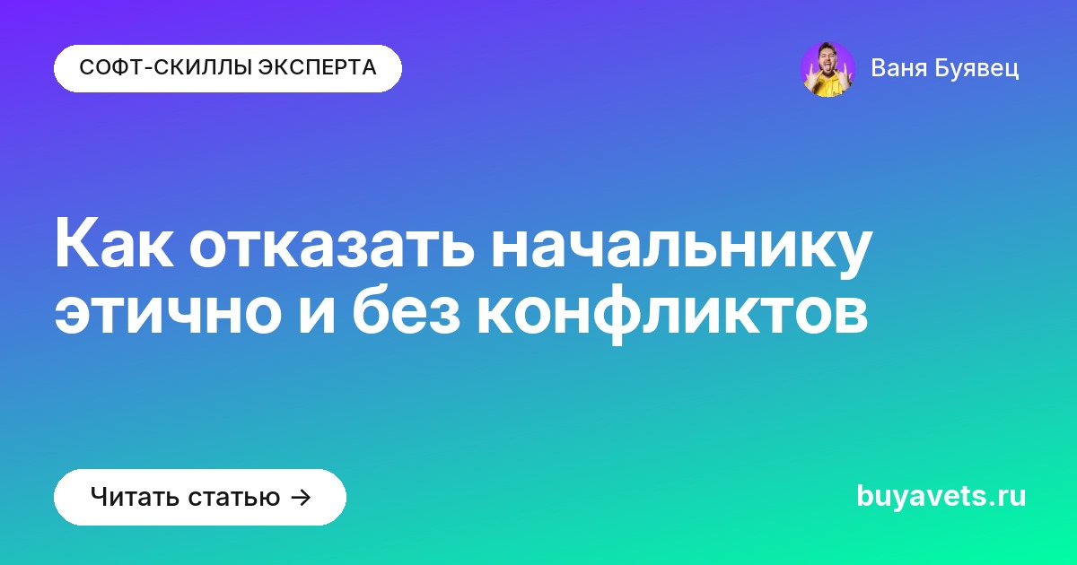 Как отказать начальнику этично и без конфликтов
